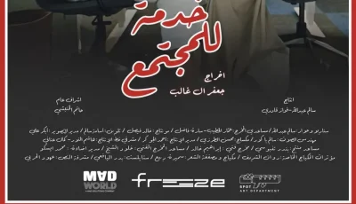 فيلم خدمة للمجتمع ينافس بمهرجان بورسعيد السينمائي