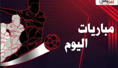 مواعيد مباريات اليوم الجمعة 19- 9- 2025 والقنوات الناقلة
