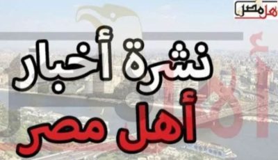أخبار كفر الشيخ اليوم.. انطلاق العام الدراسي بـ391 مدرسة