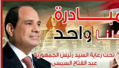 الداخلية تمد فعاليات المرحلة الـ27 من مبادرة “كلنا واحد” لمدة شهر من أول أكتوبر