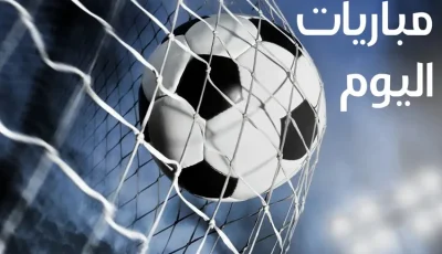 مواعيد مباريات اليوم الثلاثاء 23 سبتمبر 2025 بالدوري المصري والبطولات العالمية
