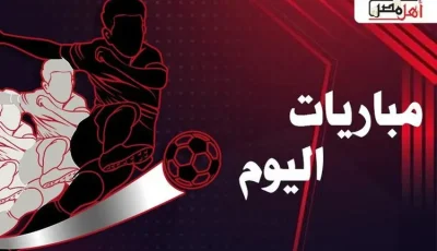 مواعيد مباريات اليوم الأحد 21 -9 -2025 والقنوات الناقلة لها
