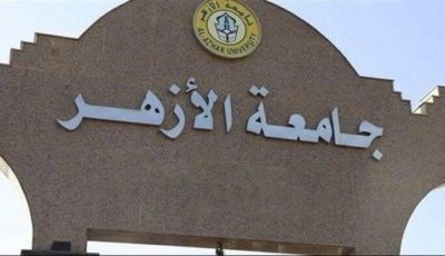 رابط تسجيل الرغبات في تنسيق جامعة الأزهر 2025.. ومؤشرات القبول بالكليات