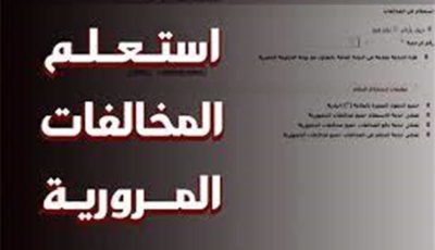 خصم المخالفات المرورية 50%.. رابط الاستعلام والدفع عبر موقع النيابة العامة