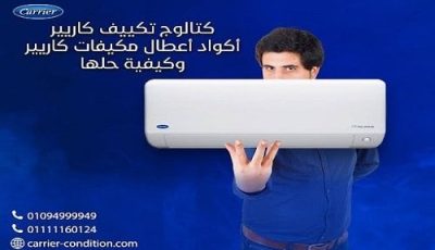 كتالوج تكييف كاريير 01111399451 Carrier