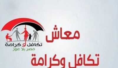 موعد صرف معاشات تكافل وكرامة لـ شهر أكتوبر 2025