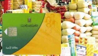 موعد صرف السلع التموينية شهر أكتوبر 2025 وأسعارها