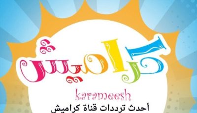 تردد قناة كراميش 2025 على نايل سات وعرب سات.. «عالم متعة الأطفال»