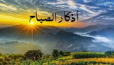 «سبحان اللهِ والحمدُ للهِ».. أذكار الصباح اليوم الجمعة 26 سبتمبر 2025
