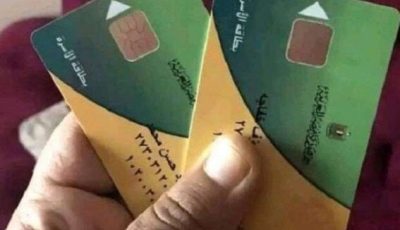 خطوة بخطوة.. طريقة تحديث بيانات البطاقات التموينية 2025