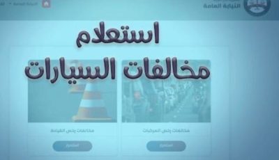 مخالفات المرور 2025.. خطوات الاستعلام وطرق الدفع أونلاين