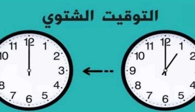 موعد بدء التوقيت الشتوي 2025 في مصر.. استعد لتأخير الساعة