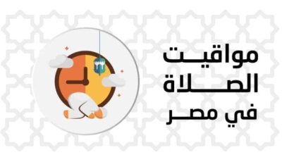 بالقاهرة والمحافظات.. مواقيت الصلاة اليوم الجمعة 19 سبتمبر 2025