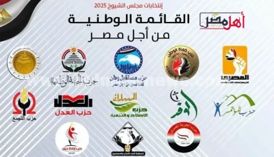 أسماء مرشحو القائمة الوطنية لانتخابات مجلس النواب 2025 بمحافظة الإسكندرية