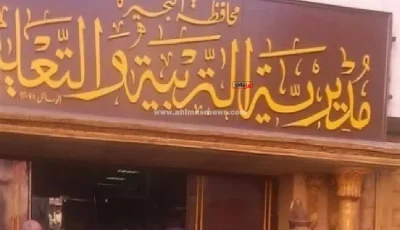 إحالة جميع العاملين بمدرسة في كفر الدوار للتحقيق بسبب مغادرتهم قبل المواعيد الرسمية