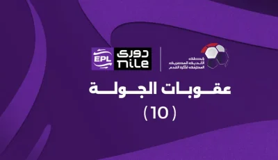 عقوبات الجولة العاشرة من الدوري المصري