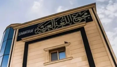 هاكرز يخترقون صفحة مجمع اللغة العربية على فيس بوك وينشرون صورا إباحية