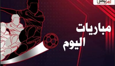 مواعيد مباريات اليوم السبت 4/ 10/ 2025 والقنوات الناقلة
