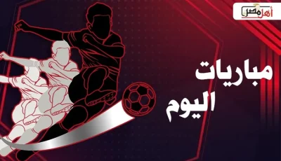 مواعيد مباريات اليوم الأحد 5-1- 2025 والقنوات الناقلة لها