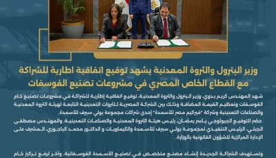 وزير البترول والثروة المعدنية يشهد توقيع اتفاقية اطارية للشراكة مع القطاع الخاص المصري في مشروعات تصنيع الفوسفات