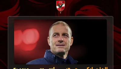 بعد إعلان الأهلي التعاقد معه.. من هو “ياس سوروب مدرب الأهلي الجديد؟