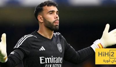 ديفيد رايا.. منقذ أرسنال وصداع جديد لدي لا فوينتي