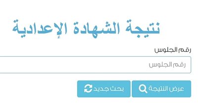 رابط نتيجة الشهادة الإعدادية محافظة الشرقية 2026.. استعلم فورًا برقم الجلوس