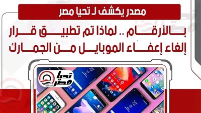 لماذا تم تطبيق قرار إلغاء إعفاء الموبايل من الجمارك؟