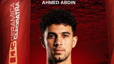 رسمياً.. سيراميكا كيلوباترا يعلن ضم أحمد عابدين قادمًا من النادي الأهلي