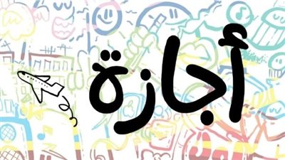 اعرف إجازاتك..تفاصيل إجازة 25 يناير والقطاعين الحكومي والخاص