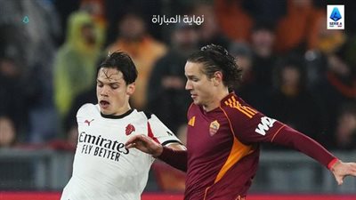 روما ضد ميلان.. ملخص اهداف ونتيجة مباراة روما وميلان في الدوري الإيطالي