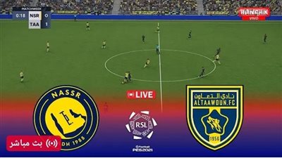 النصر ضد التعاون.. تابع الآن مباراة النصر والتعاون مجانًا في دوري روشن السعودي
