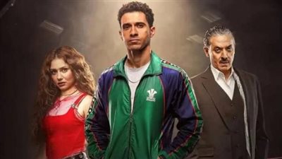 مسلسل بطل العالم كام حلقة.. 10 أم 15 حلقة ؟