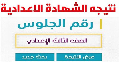 رابط نتيجة الشهادة الإعدادية محافظة المنوفية 2026 برقم الجلوس