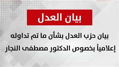 بعد إعلان الباز عن مقتل مصطفى النجار.. العدل يطالب بالكشف عن الحقيقة الكاملة
