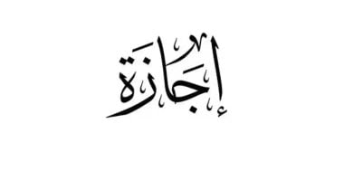 الخميس 29 يناير إجازة مدفوعة للقطاع الخاص بمناسبة عيدى 25 يناير والشرطة