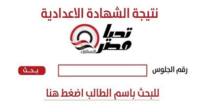 استعلم فورًا.. رابط نتيجة الشهادة الإعدادية محافظة الجيزة 2026 بنسبة نجاح 85.29%