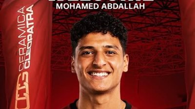 رسميًا.. سيراميكا كليوباترا يعلن التعاقد مع محمد عبد الله قادًما من الأهلي