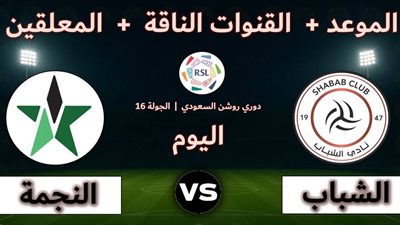 الشباب ضد النجمة.. انطلاق مباراة الشباب والنجمة في الدوري السعودي