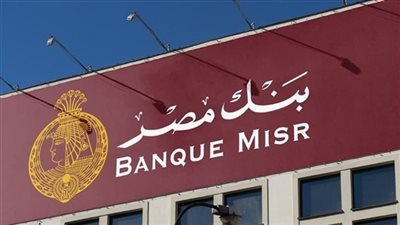 وظائف بنك مصر 2026.. فرص عمل برواتب مرتفعة
