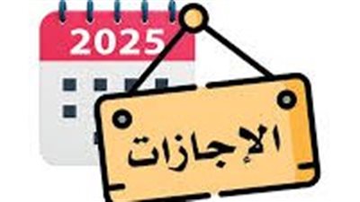 إجازة 25 يناير.. خريطة إجازات 2026 في مصر ومواعيد العطلات الرسمية بالعام الجديد