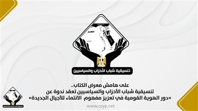 تنسيقية شباب الأحزاب والسياسيين تنظم ندوة حول الهوية القومية والانتماء للأجيال الجديدة على هامش معرض الكتاب