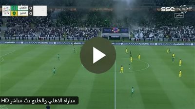 الأهلي ضد الخليج.. انطلاق مباراة الأهلي ضد الخليج في الدوري السعودي