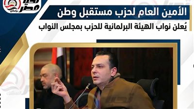 الأمين العام لحزب مستقبل وطن يعلن نواب الهيئة البرلمانية للحزب بمجلس النواب