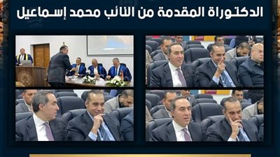 الأمين العام للبرلمان يشارك في مناقشة رسالة دكتوراة النائب محمد إسماعيل حول إدارة المواهب بوزارة البترول