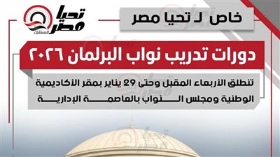 خاص لـ تحيا مصر.. دورات تدريب نواب البرلمان 2026 تنطلق الأربعاء المقبل وحتى 29 يناير