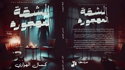 رواية تقرأها وأنت تتلفت حولك.. «الشقة المهجورة» مفاجأة الرعب في معرض الكتاب