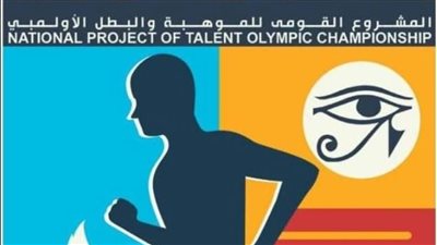 تمديد التقديم في المشروع القومي للموهبة والبطل الأولمبي وتعديل الفحوصات الطبية