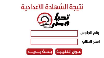 استعلم الآن عن نتيجة الشهادة الإعدادية محافظة المنيا 2026 الترم الأول برقم الجلوس