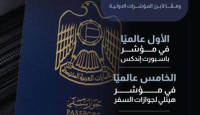 «الخارجية»: جواز السفر الإماراتي ضمن أقوى 5 عالمياً